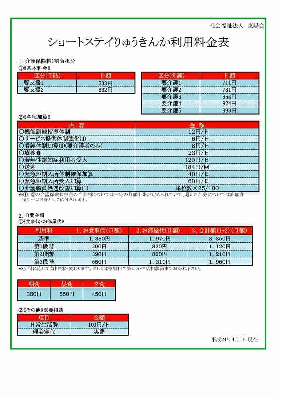 ショートステイ利用料金