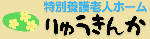 りゅうきんか
